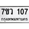 รับจัดหาทะเบียน 107 หมวดใหม่ 7ขว 107 ทะเบียนมงคล ผลรวมดี 23	 - M0501-7ขว