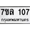 รับจัดหาทะเบียนรถ 107 หมวดใหม่ 7ขล 107 ผลรวมดี 23 -B0501-7ขล