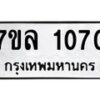 รับจัดหาทะเบียนรถ 1070 หมวดใหม่ 7ขล 1070 ผลรวมดี 23  -B0501-7ขล