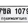 รับจัดหาทะเบียนรถ 1079 หมวดใหม่ 7ขล 1079 ผลรวมดี 32  -B0501-7ขล