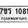 รับจัดหาทะเบียน 1081 หมวดใหม่ 7ขร 1081 ทะเบียนมงคล ผลรวมดี 23 - T6905 - 7ขร