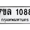 รับจัดหาทะเบียนรถ 1088 หมวดใหม่ 7ขล 1088 ผลรวมดี 32  -B0501-7ขล