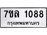 รับจัดหาทะเบียนรถ 1088 หมวดใหม่ 7ขล 1088 ผลรวมดี 32  -B0501-7ขล