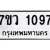 รับจัดหาทะเบียน 1097 หมวดใหม่ 7ขว 1097 ทะเบียนมงคล ผลรวมดี 32	 - M0501-7ขว