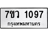 รับจัดหาทะเบียน 1097 หมวดใหม่ 7ขว 1097 ทะเบียนมงคล ผลรวมดี 32	 - M0501-7ขว