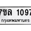 รับจัดหาทะเบียนรถ 1097 หมวดใหม่ 7ขล 1097 ผลรวมดี 32  -B0501-7ขล