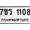 รับจัดหาทะเบียน 1108 หมวดใหม่ 7ขร 1108 ทะเบียนมงคล ผลรวมดี 23 - T6905 - 7ขร