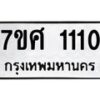 รับจัดหาทะเบียน 1110 หมวดใหม่ 7ขศ  1110 ทะเบียนมงคล ผลรวมดี 19 – NU0530 -7ขศ