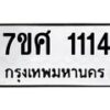 รับจัดหาทะเบียน 1114 หมวดใหม่ 7ขศ  1114 ทะเบียนมงคล ผลรวมดี 23 – NU0530 -7ขศ