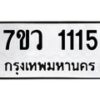 รับจัดหาทะเบียน 1115 หมวดใหม่ 7ขว 1115  ทะเบียนมงคล ผลรวมดี 23	 - M0501-7ขว