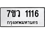 รับจัดหาทะเบียน 1116  หมวดใหม่ 7ขว 1116  ทะเบียนมงคล ผลรวมดี 24	 - M0501-7ขว