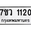 รับจัดหาทะเบียน 1120 หมวดใหม่ 7ขว 1120 ทะเบียนมงคล ผลรวมดี 19	 - M0501-7ขว