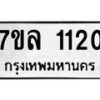 รับจัดหาทะเบียนรถ 1120 หมวดใหม่ 7ขล 1120 ผลรวมดี 19 -B0501-7ขล