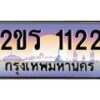 น..ป้ายทะเบียนรถ 1122 เลขประมูล ทะเบียนสวย 2ขร 1122 ผลรวมดี 14-M0501