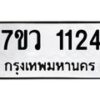 รับจัดหาทะเบียน 1124 หมวดใหม่ 7ขว 1124 ทะเบียนมงคล ผลรวมดี 23	 - M0501-7ขว