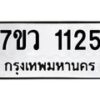 รับจัดหาทะเบียน 1125 หมวดใหม่ 7ขว 1125 ทะเบียนมงคล ผลรวมดี 24	 - M0501-7ขว