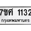 รับจัดหาทะเบียน 1132 หมวดใหม่ 7ขศ  1132 ทะเบียนมงคล ผลรวมดี 23 – NU0530 -7ขศ