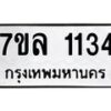 รับจัดหาทะเบียนรถ 1134 หมวดใหม่ 7ขล 1134 ผลรวมดี 24 -B0501-7ขล