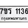 รับจัดหาทะเบียน 1136 หมวดใหม่ 7ขร 1136 ทะเบียนมงคล ผลรวมดี 24 - T6905 - 7ขร
