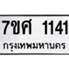 รับจัดหาทะเบียน 1141 หมวดใหม่ 7ขศ  1141 ทะเบียนมงคล ผลรวมดี 23 – NU0530 -7ขศ