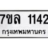 รับจัดหาทะเบียนรถ 1142 หมวดใหม่ 7ขล 1142 ผลรวมดี 23  -B0501-7ขล