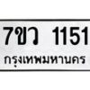 รับจัดหาทะเบียน 1151 หมวดใหม่ 7ขว 1151 ทะเบียนมงคล ผลรวมดี 23	 - M0501-7ขว