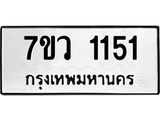 รับจัดหาทะเบียน 1151 หมวดใหม่ 7ขว 1151 ทะเบียนมงคล ผลรวมดี 23	 - M0501-7ขว