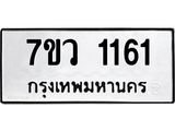 รับจัดหาทะเบียน 1161 หมวดใหม่ 7ขว 1161 ทะเบียนมงคล ผลรวมดี 24	 - M0501-7ขว