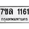 รับจัดหาทะเบียนรถ 1161 หมวดใหม่ 7ขล 1161 ผลรวมดี 24 – BA0401-7ขล
