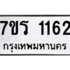 รับจัดหาทะเบียน 1162 หมวดใหม่ 7ขร 1162 ทะเบียนมงคล ผลรวมดี 23 - T6905 - 7ขร