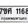 รับจัดหาทะเบียน 1168 หมวดใหม่ 7ขศ  1168 ทะเบียนมงคล ผลรวมดี 32 – NU0530 -7ขศ