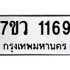 รับจัดหาทะเบียน 1169 หมวดใหม่ 7ขว 1169 ทะเบียนมงคล ผลรวมดี 32	 - M0501-7ขว