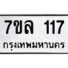 รับจัดหาทะเบียนรถ 117 หมวดใหม่ 7ขล 117 ผลรวมดี 24  – BA0401-7ขล