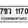 รับจัดหาทะเบียน 1170 หมวดใหม่ 7ขว 1170 ทะเบียนมงคล ผลรวมดี 24	 - M0501-7ขว