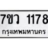 รับจัดหาทะเบียน 1178 หมวดใหม่ 7ขว 1178 ทะเบียนมงคล ผลรวมดี 32	 - M0501-7ขว