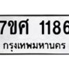 รับจัดหาทะเบียน 1186 หมวดใหม่ 7ขศ  1186 ทะเบียนมงคล ผลรวมดี 32 – NU0530 -7ขศ