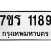 รับจัดหาทะเบียน 1189 หมวดใหม่ 7ขร 1189 ทะเบียนมงคล ผลรวมดี 32 - T6905 - 7ขร