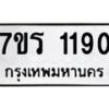 รับจัดหาทะเบียน 1190 หมวดใหม่ 7ขร 1190 ทะเบียนมงคล ผลรวมดี 24 - T6905 - 7ขร