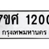 รับจัดหาทะเบียน 1200 หมวดใหม่ 7ขศ  1200 ทะเบียนมงคล ผลรวมดี 19 – NU0530 -7ขศ