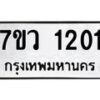 รับจัดหาทะเบียน 1201 หมวดใหม่ 7ขว 1201 ทะเบียนมงคล ผลรวมดี 19	 - M0501-7ขว