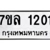 รับจัดหาทะเบียนรถ 1201 หมวดใหม่ 7ขล 1201 ผลรวมดี 19 – BA0401-7ขล
