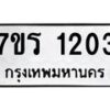 รับจัดหาทะเบียน 1203 หมวดใหม่ 7ขร 1203 ทะเบียนมงคล ผลรวมดี 19 - T6905 - 7ขร