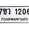 รับจัดหาทะเบียน 1206 หมวดใหม่ 7ขว 1206 ทะเบียนมงคล ผลรวมดี 24	 - M0501-7ขว