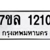 รับจัดหาทะเบียนรถ 1210 หมวดใหม่ 7ขล 1210 ผลรวมดี 19  – BA0401-7ขล