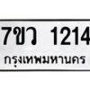 รับจัดหาทะเบียน 1214 หมวดใหม่ 7ขว 1214 ทะเบียนมงคล ผลรวมดี 23	 - M0501-7ขว