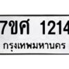 รับจัดหาทะเบียน 1214 หมวดใหม่ 7ขศ  1214 ทะเบียนมงคล ผลรวมดี 24 – NU0530 -7ขศ