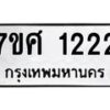 รับจัดหาทะเบียน 1222 หมวดใหม่ 7ขศ 1222 ทะเบียนมงคล ผลรวมดี 23 – NU0530 -7ขศ