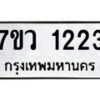 รับจัดหาทะเบียน 1223 หมวดใหม่ 7ขว 1223 ทะเบียนมงคล ผลรวมดี 23	 - M0501-7ขว