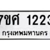 รับจัดหาทะเบียน 1223 หมวดใหม่ 7ขศ 1223 ทะเบียนมงคล ผลรวมดี 24 – NU0530 -7ขศ