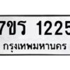 รับจัดหาทะเบียน 1225 หมวดใหม่ 7ขร 1225 ทะเบียนมงคล ผลรวมดี 23 - T6905 - 7ขร